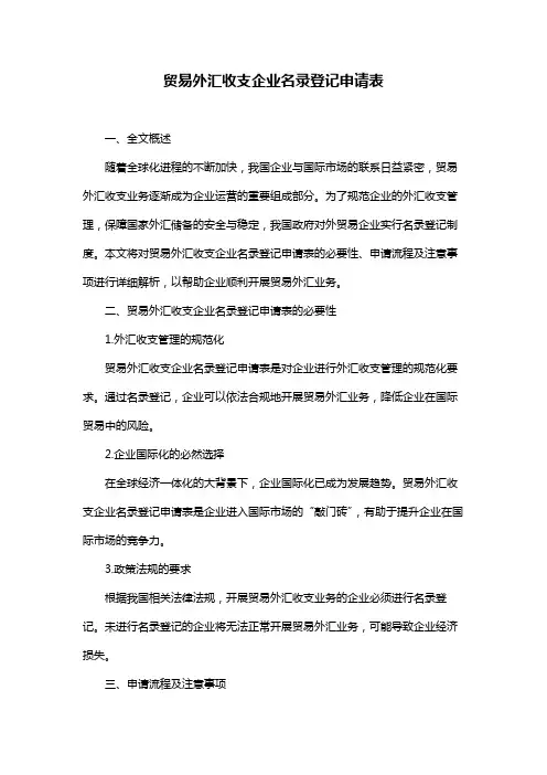贸易外汇收支企业名录登记申请表