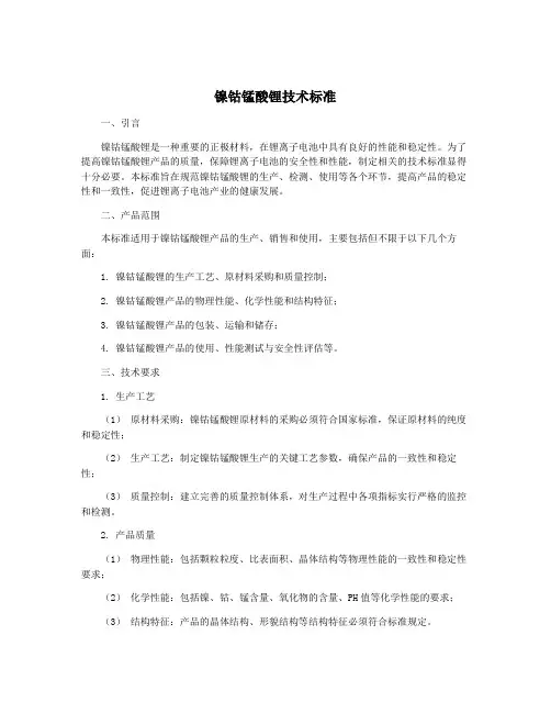 镍钴锰酸锂技术标准