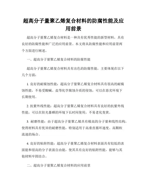 超高分子量聚乙烯复合材料的防腐性能及应用前景