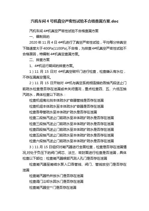 汽机车间4号机真空严密性试验不合格查漏方案.doc