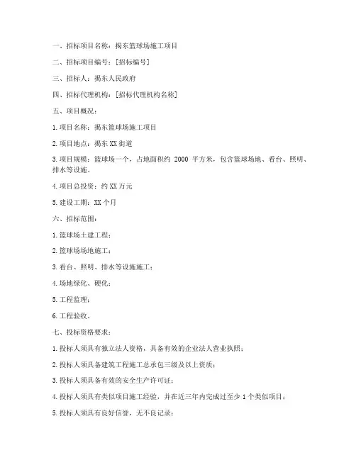 揭东篮球场施工招标文件