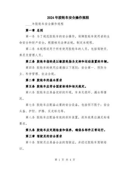 2024年胶轮车安全操作规程
