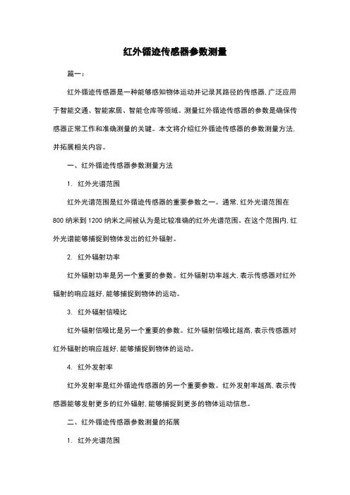 红外循迹传感器参数测量