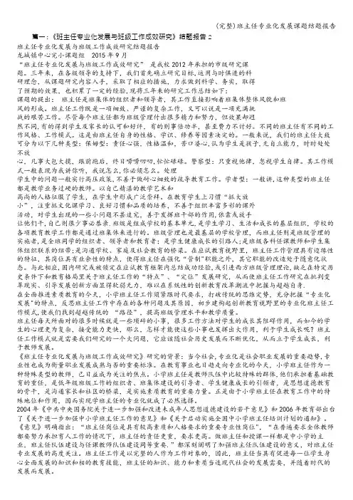 (完整)班主任专业化发展课题结题报告