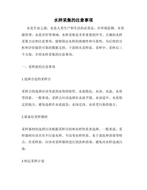水样采集的注意事项