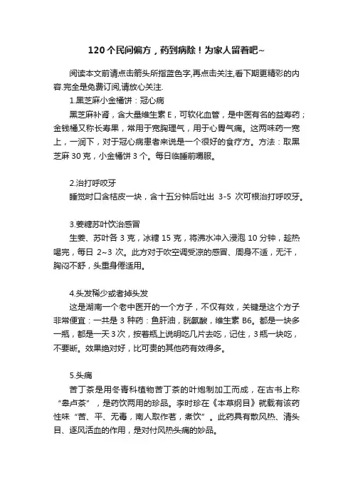 120个民间偏方，药到病除！为家人留着吧~