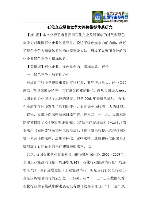 石化企业绿色竞争力评价指标体系研究