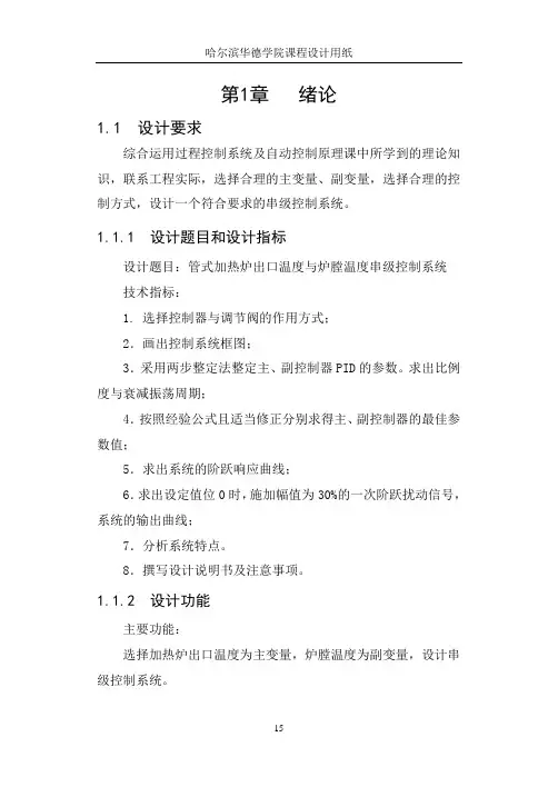 管式加热炉出口温度及炉膛温度串行控制系统设计解析