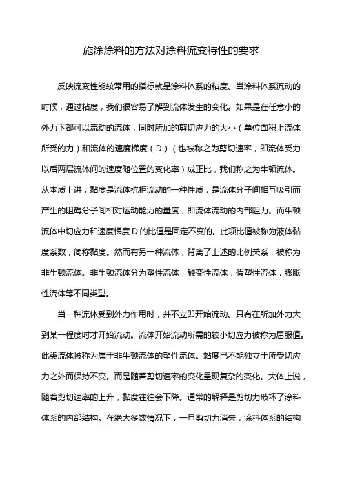 施涂涂料的方法对涂料流变特性的要求