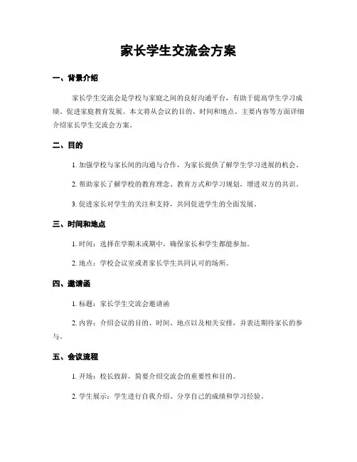 家长学生交流会方案