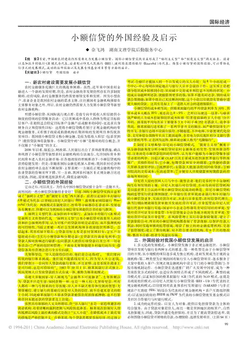 小额信贷的外国经验及启示