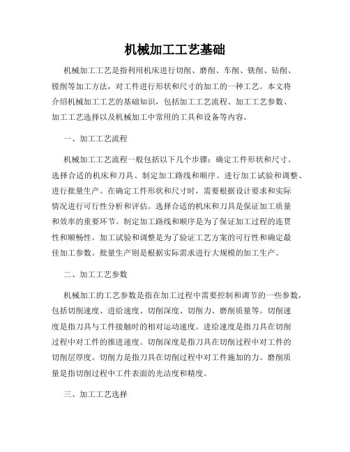机械加工工艺基础