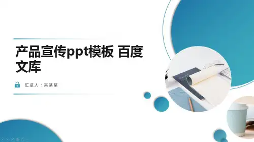 产品宣传ppt模板 百度文库