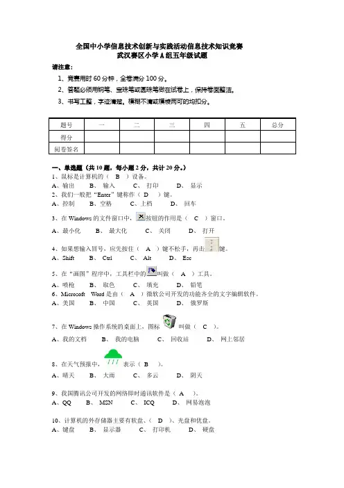 全国中小学信息技术创新与实践活动信息技术知识竞赛