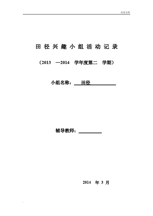 田径兴趣小组活动记录