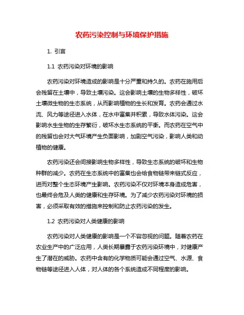 农药污染控制与环境保护措施