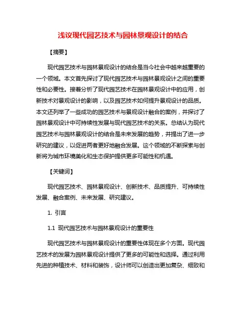 浅议现代园艺技术与园林景观设计的结合
