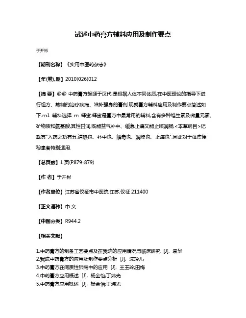 试述中药膏方辅料应用及制作要点