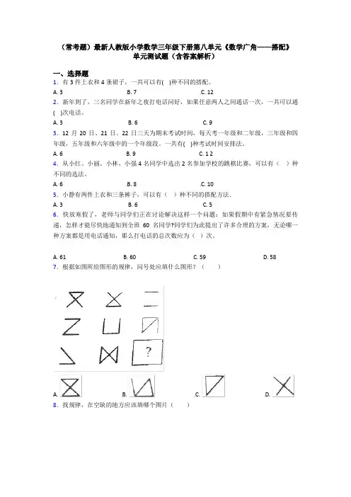 (常考题)最新人教版小学数学三年级下册第八单元《数学广角——搭配》 单元测试题(含答案解析)