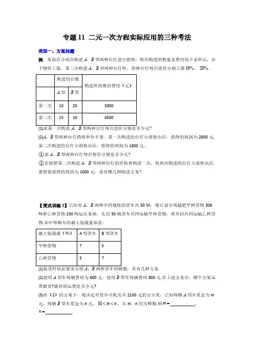 专题11 二元一次方程实际应用的三种考法(原卷版)-2024年常考压轴题攻略(8年级上册北师大版)