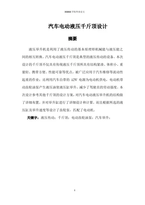 汽车电动液压千斤顶