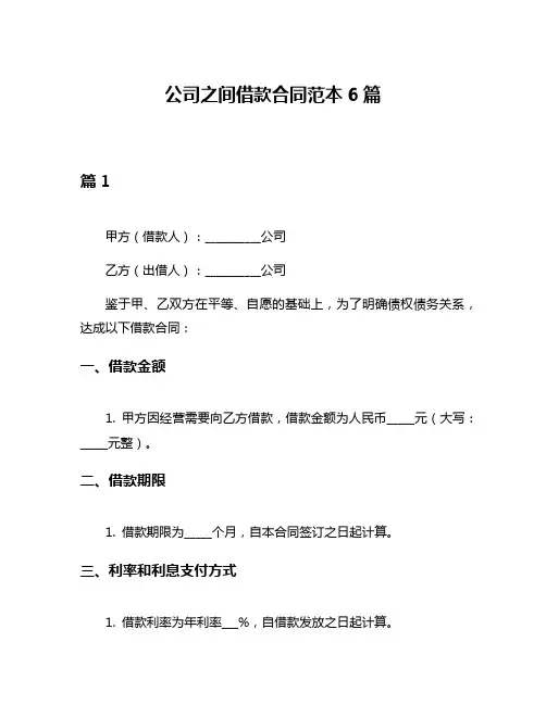 公司之间借款合同范本6篇