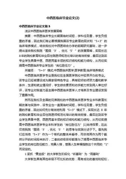 中西医临床毕业论文（2）