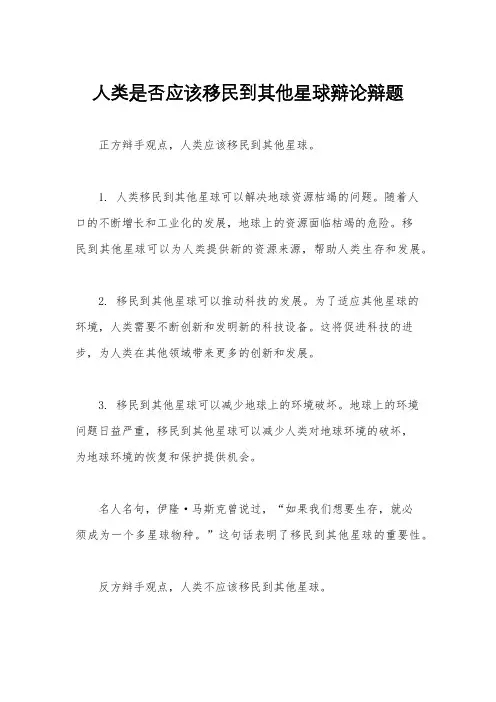人类是否应该移民到其他星球辩论辩题