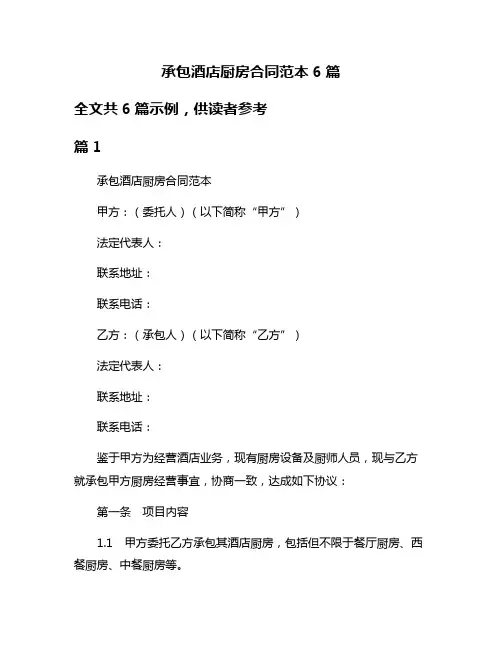 承包酒店厨房合同范本6篇