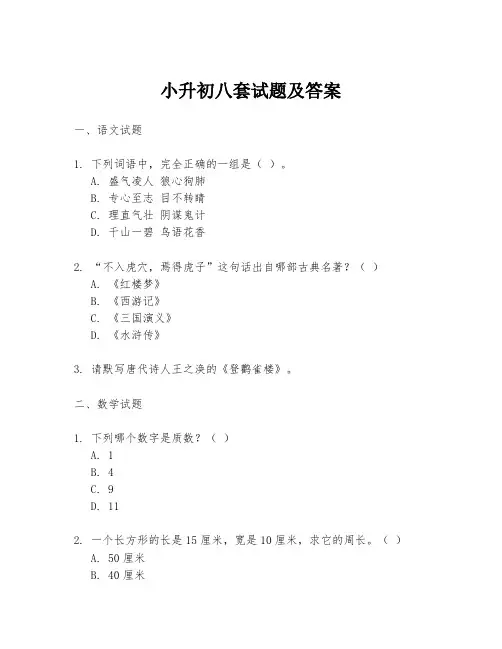 小升初八套试题及答案