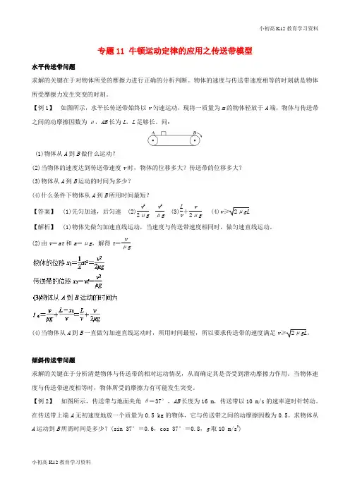 【K12教育学习资料】[学习]2018-2019学年高中物理 专题11 牛顿运动定律的应用之传送带模