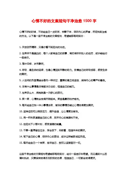 心情不好的文案短句干净治愈