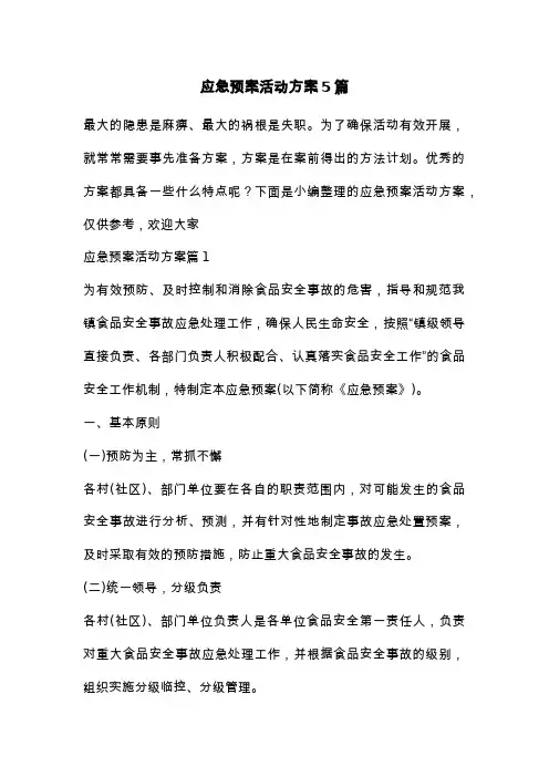应急预案活动方案5篇