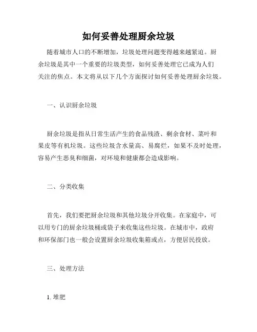 如何妥善处理厨余垃圾