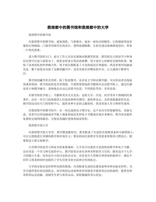 我理想中的图书馆和我理想中的大学