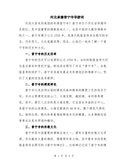 河北承德普宁寺导游词