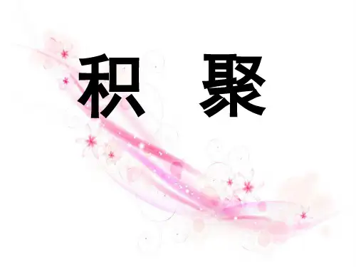 中医内科学积聚