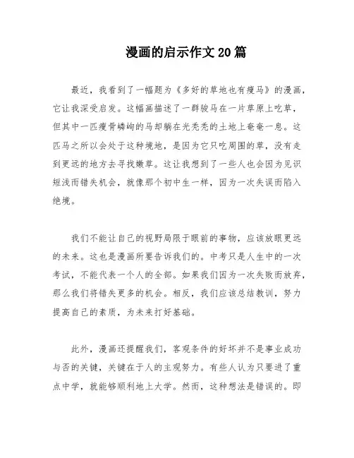 漫画的启示作文20篇