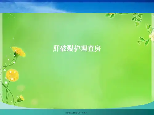 肝破裂护理查房