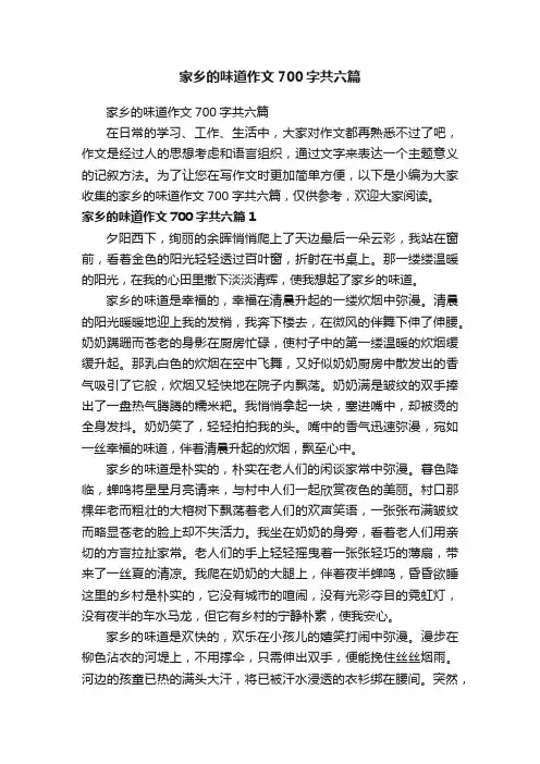 家乡的味道作文700字共六篇