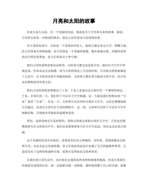 月亮和太阳的故事