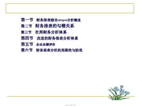 财务报表综合分析课程导读59页PPT.ppt