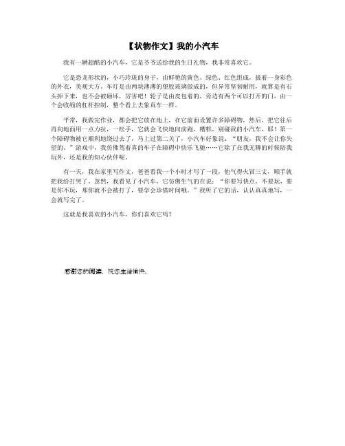 【状物作文】我的小汽车