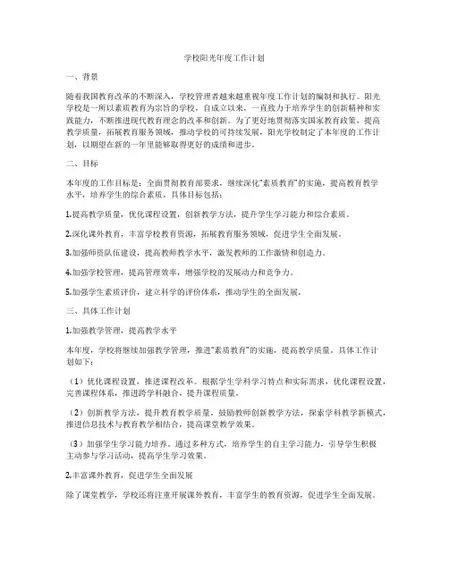 学校阳光年度工作计划