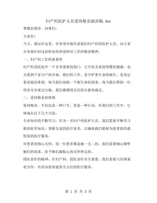 妇产科医护人员爱岗敬业演讲稿