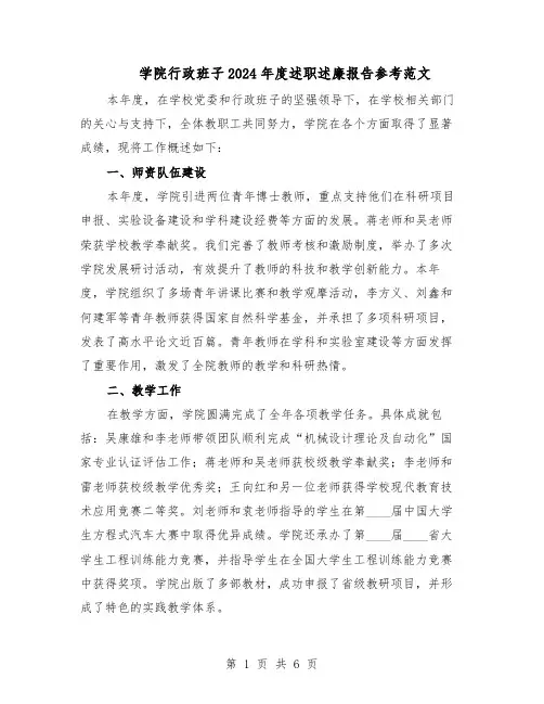 学院行政班子2024年度述职述廉报告参考范文（三篇）