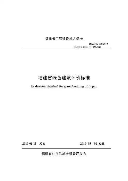 福建省绿色建筑评价标准 DBJ T 13-118-2010