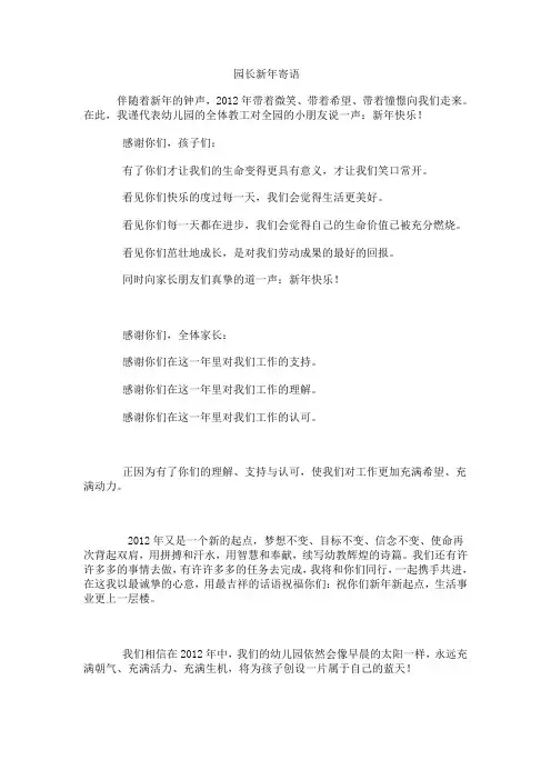 幼儿园园长新年寄语