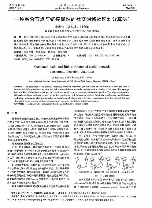 一种融合节点与链接属性的社交网络社区划分算法