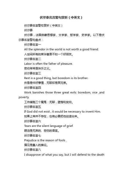 伏尔泰名言警句赏析（中英文）